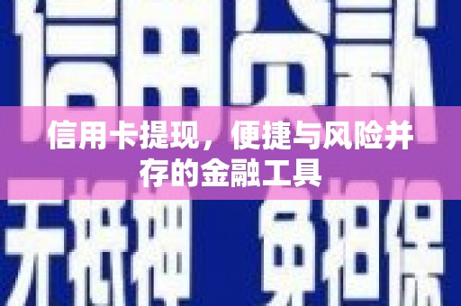 茶陵信用卡提现，便捷与风险并存的金融工具