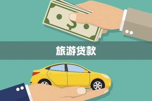 茶陵旅游贷款