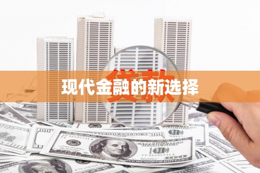 茶陵现代金融的新选择