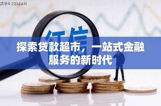 茶陵探索贷款超市，一站式金融服务的新时代