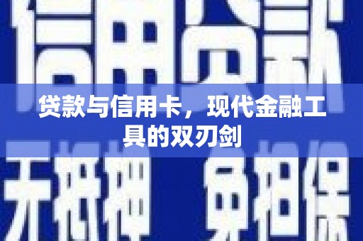 茶陵贷款与信用卡，现代金融工具的双刃剑