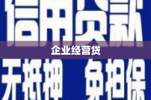 茶陵企业经营贷