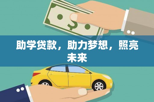 茶陵助学贷款，助力梦想，照亮未来