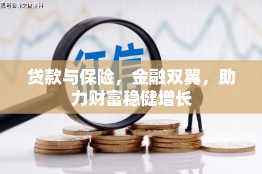 茶陵贷款与保险，金融双翼，助力财富稳健增长