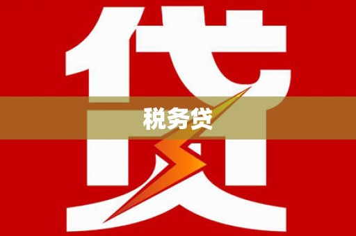 茶陵税务贷
