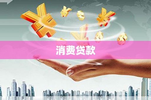 茶陵消费贷款