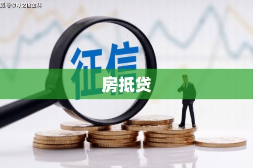 茶陵房抵贷