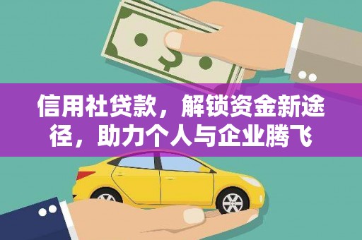 茶陵信用社贷款，解锁资金新途径，助力个人与企业腾飞