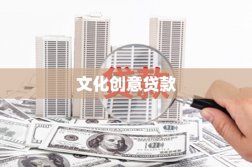 茶陵文化创意贷款