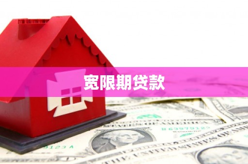 茶陵宽限期贷款