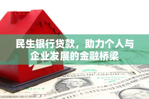 茶陵民生银行贷款，助力个人与企业发展的金融桥梁