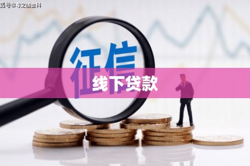 茶陵线下贷款
