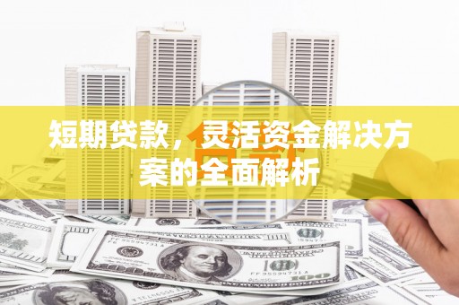 茶陵短期贷款，灵活资金解决方案的全面解析