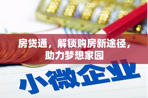 茶陵房贷通，解锁购房新途径，助力梦想家园