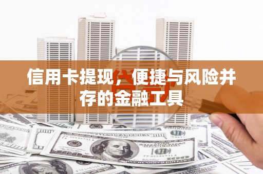 茶陵信用卡提现，便捷与风险并存的金融工具
