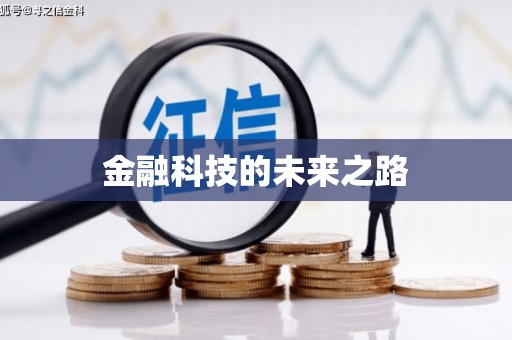 茶陵金融科技的未来之路