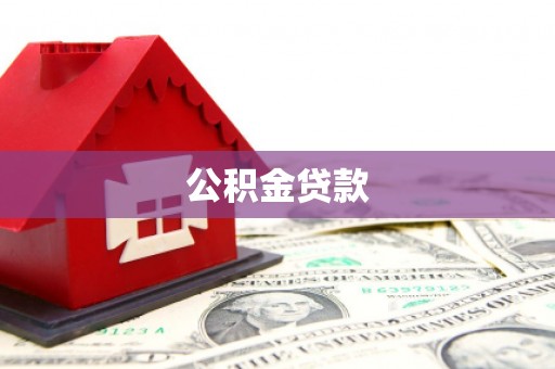 茶陵公积金贷款