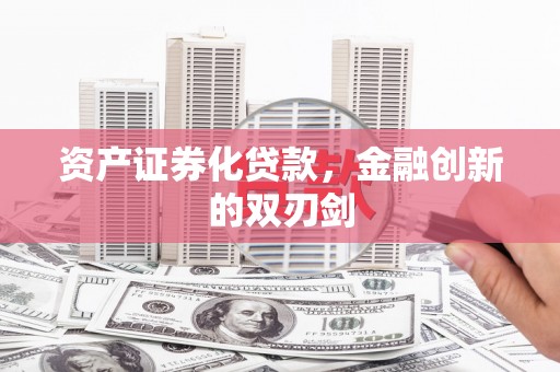 茶陵资产证券化贷款，金融创新的双刃剑