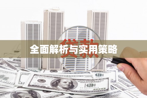 茶陵全面解析与实用策略