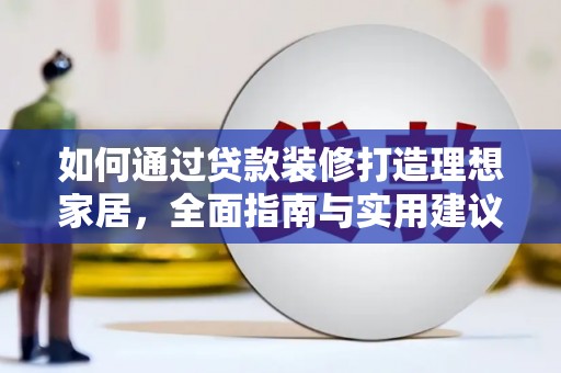 茶陵如何通过贷款装修打造理想家居，全面指南与实用建议