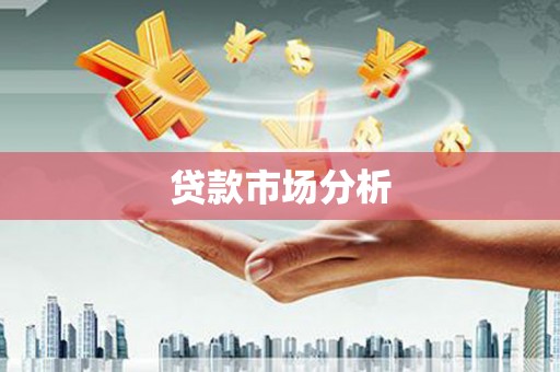 茶陵贷款市场分析