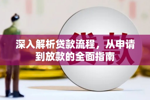 茶陵深入解析贷款流程，从申请到放款的全面指南