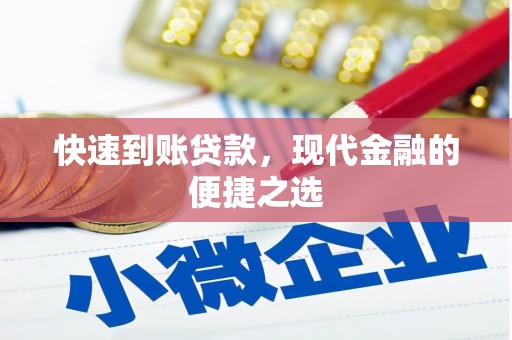 茶陵快速到账贷款，现代金融的便捷之选