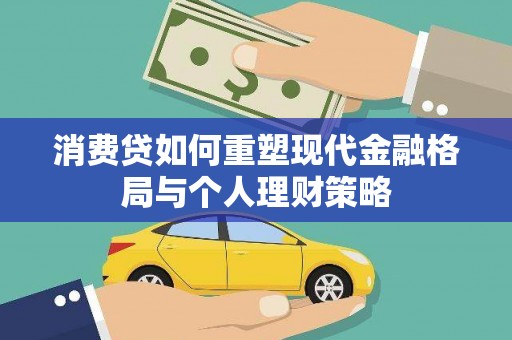 茶陵消费贷如何重塑现代金融格局与个人理财策略