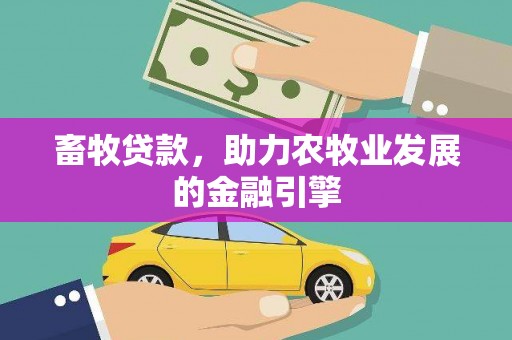 茶陵畜牧贷款，助力农牧业发展的金融引擎