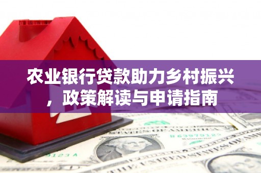 茶陵农业银行贷款助力乡村振兴，政策解读与申请指南