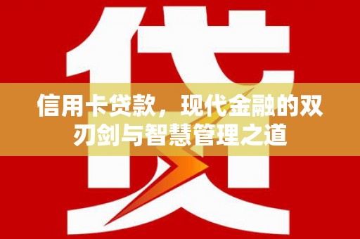 茶陵信用卡贷款，现代金融的双刃剑与智慧管理之道