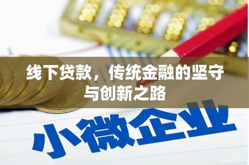 茶陵线下贷款，传统金融的坚守与创新之路