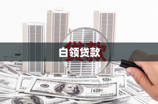 茶陵白领贷款