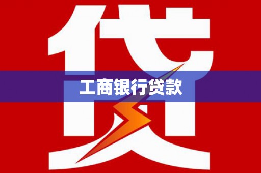 茶陵工商银行贷款