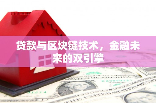 茶陵贷款与区块链技术，金融未来的双引擎