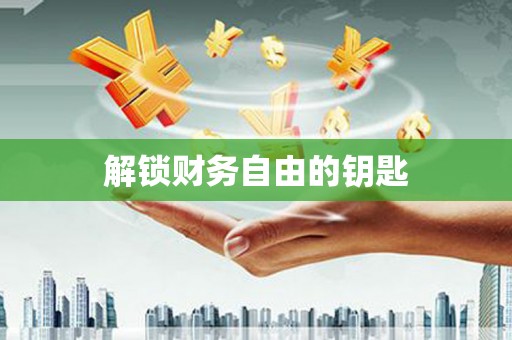 茶陵解锁财务自由的钥匙