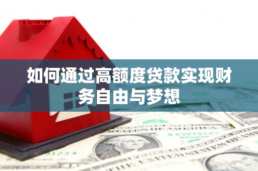 茶陵如何通过高额度贷款实现财务自由与梦想