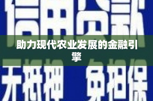 茶陵助力现代农业发展的金融引擎