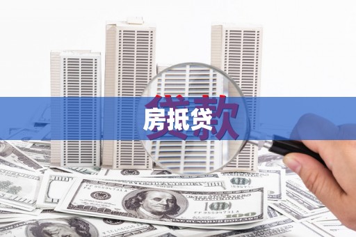 茶陵房抵贷