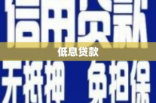 茶陵低息贷款