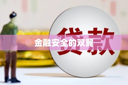 茶陵金融安全的双翼