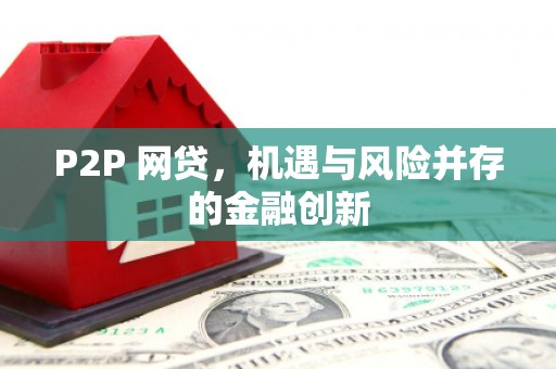 茶陵P2P 网贷，机遇与风险并存的金融创新