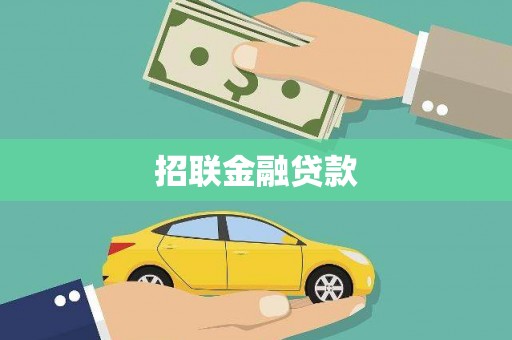 茶陵招联金融贷款