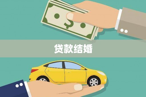 茶陵贷款结婚