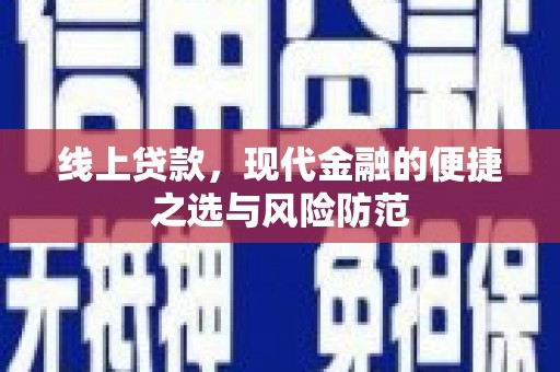 茶陵线上贷款，现代金融的便捷之选与风险防范