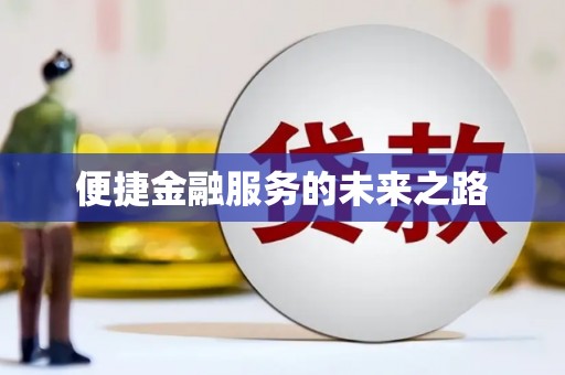 茶陵便捷金融服务的未来之路
