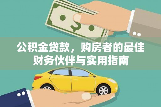 茶陵公积金贷款，购房者的最佳财务伙伴与实用指南
