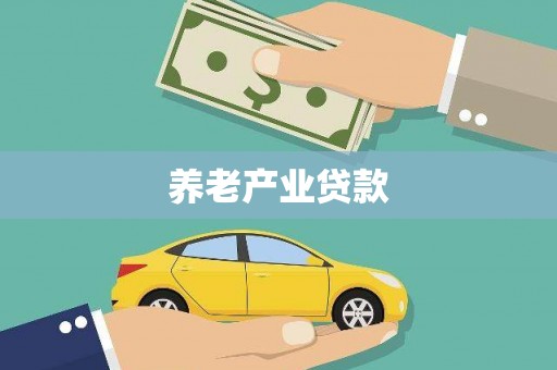 茶陵养老产业贷款