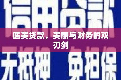 茶陵医美贷款，美丽与财务的双刃剑
