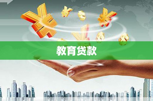 茶陵教育贷款